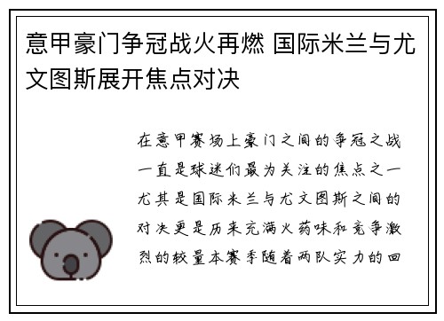 意甲豪门争冠战火再燃 国际米兰与尤文图斯展开焦点对决