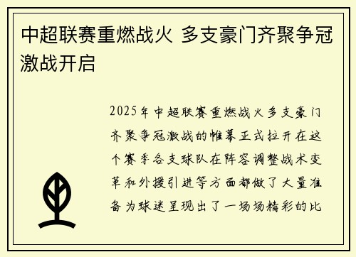 中超联赛重燃战火 多支豪门齐聚争冠激战开启