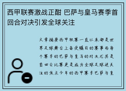 西甲联赛激战正酣 巴萨与皇马赛季首回合对决引发全球关注