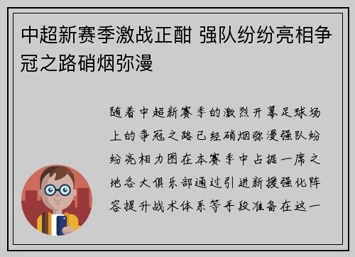 中超新赛季激战正酣 强队纷纷亮相争冠之路硝烟弥漫