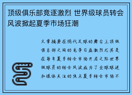 顶级俱乐部竞逐激烈 世界级球员转会风波掀起夏季市场狂潮