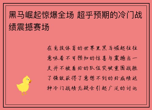 黑马崛起惊爆全场 超乎预期的冷门战绩震撼赛场