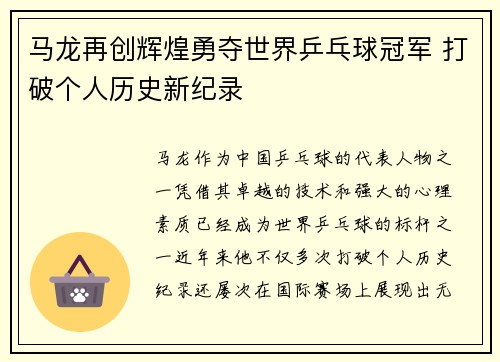 马龙再创辉煌勇夺世界乒乓球冠军 打破个人历史新纪录