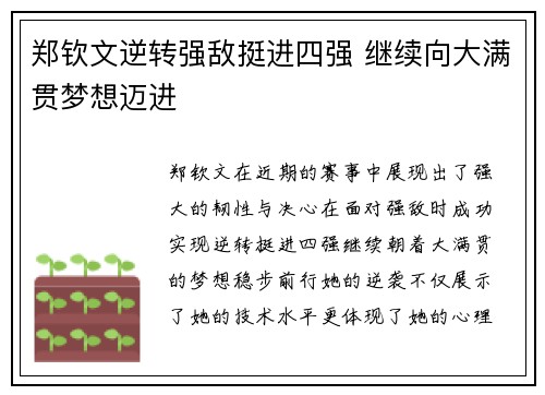 郑钦文逆转强敌挺进四强 继续向大满贯梦想迈进
