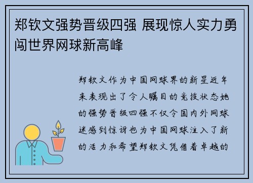 郑钦文强势晋级四强 展现惊人实力勇闯世界网球新高峰
