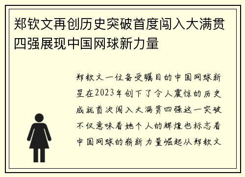 郑钦文再创历史突破首度闯入大满贯四强展现中国网球新力量
