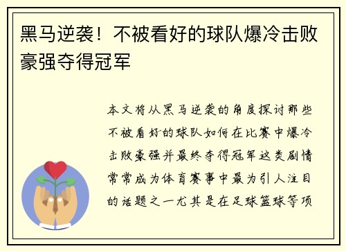 黑马逆袭！不被看好的球队爆冷击败豪强夺得冠军