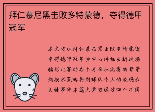 拜仁慕尼黑击败多特蒙德，夺得德甲冠军