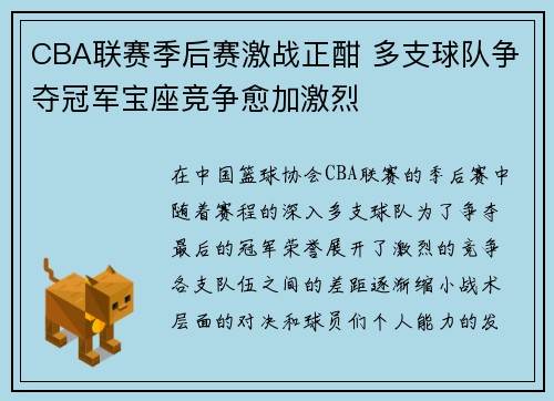 CBA联赛季后赛激战正酣 多支球队争夺冠军宝座竞争愈加激烈