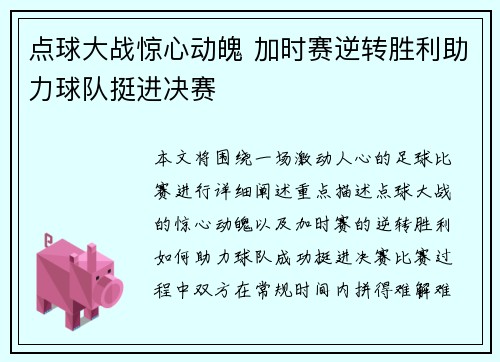 点球大战惊心动魄 加时赛逆转胜利助力球队挺进决赛