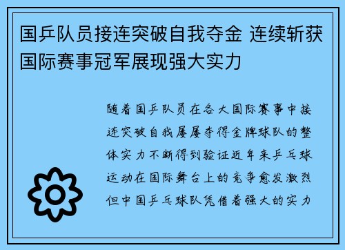 国乒队员接连突破自我夺金 连续斩获国际赛事冠军展现强大实力