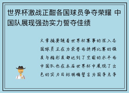 世界杯激战正酣各国球员争夺荣耀 中国队展现强劲实力誓夺佳绩
