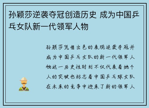 孙颖莎逆袭夺冠创造历史 成为中国乒乓女队新一代领军人物