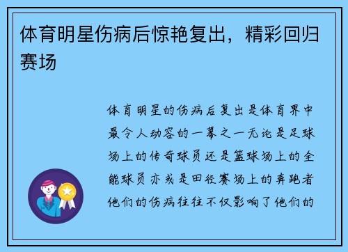 体育明星伤病后惊艳复出,精彩回归赛场