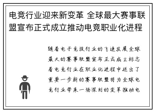 电竞行业迎来新变革 全球最大赛事联盟宣布正式成立推动电竞职业化进程