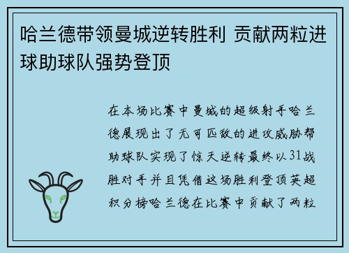 哈兰德带领曼城逆转胜利 贡献两粒进球助球队强势登顶