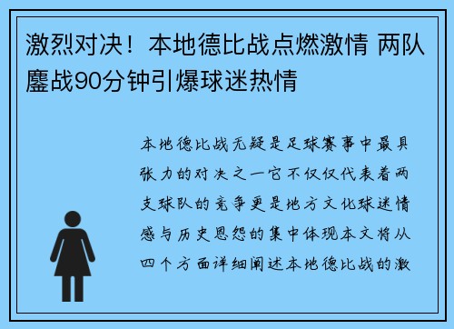 激烈对决!本地德比战点燃激情 两队鏖战90分钟引爆球迷热情