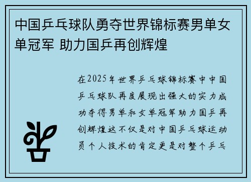 中国乒乓球队勇夺世界锦标赛男单女单冠军 助力国乒再创辉煌