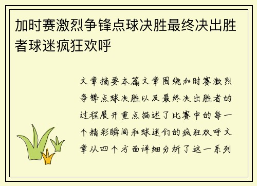 加时赛激烈争锋点球决胜最终决出胜者球迷疯狂欢呼