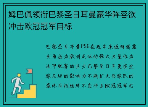 姆巴佩领衔巴黎圣日耳曼豪华阵容欲冲击欧冠冠军目标