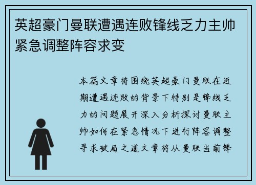 英超豪门曼联遭遇连败锋线乏力主帅紧急调整阵容求变