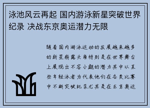 泳池风云再起 国内游泳新星突破世界纪录 决战东京奥运潜力无限