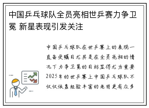 中国乒乓球队全员亮相世乒赛力争卫冕 新星表现引发关注