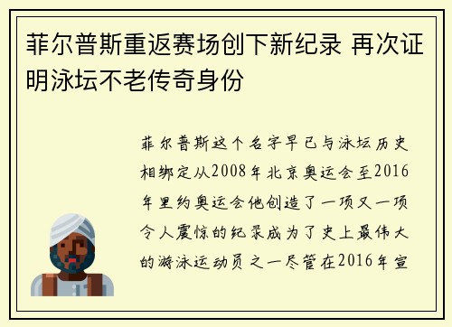 菲尔普斯重返赛场创下新纪录 再次证明泳坛不老传奇身份