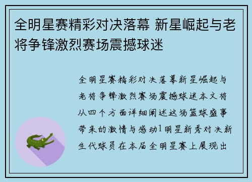 全明星赛精彩对决落幕 新星崛起与老将争锋激烈赛场震撼球迷