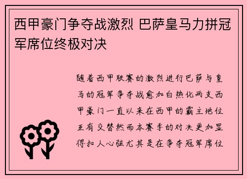 西甲豪门争夺战激烈 巴萨皇马力拼冠军席位终极对决