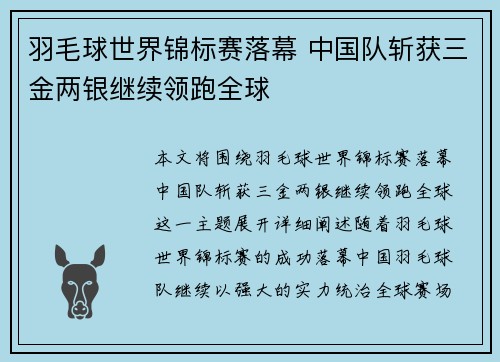 羽毛球世界锦标赛落幕 中国队斩获三金两银继续领跑全球