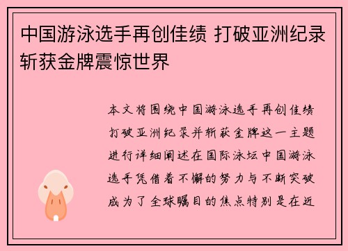 中国游泳选手再创佳绩 打破亚洲纪录斩获金牌震惊世界