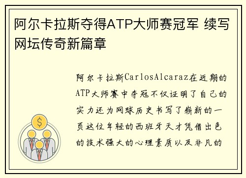 阿尔卡拉斯夺得ATP大师赛冠军 续写网坛传奇新篇章