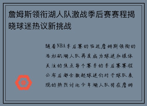詹姆斯领衔湖人队激战季后赛赛程揭晓球迷热议新挑战
