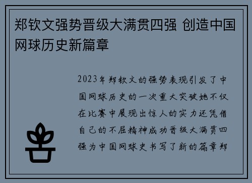 郑钦文强势晋级大满贯四强 创造中国网球历史新篇章