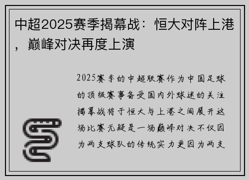 中超2025赛季揭幕战：恒大对阵上港，巅峰对决再度上演