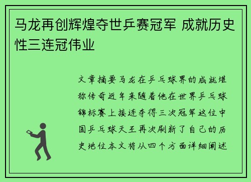 马龙再创辉煌夺世乒赛冠军 成就历史性三连冠伟业
