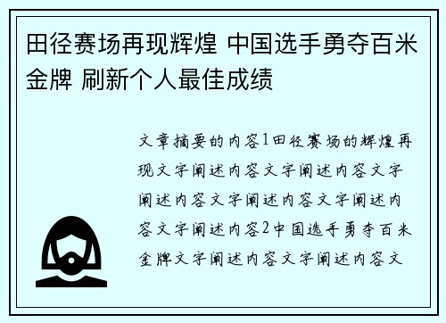 田径赛场再现辉煌 中国选手勇夺百米金牌 刷新个人最佳成绩