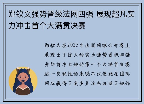 郑钦文强势晋级法网四强 展现超凡实力冲击首个大满贯决赛