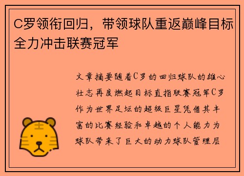 C罗领衔回归,带领球队重返巅峰目标全力冲击联赛冠军