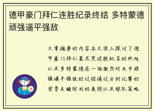 德甲豪门拜仁连胜纪录终结 多特蒙德顽强逼平强敌