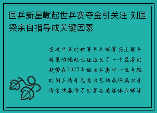 国乒新星崛起世乒赛夺金引关注 刘国梁亲自指导成关键因素