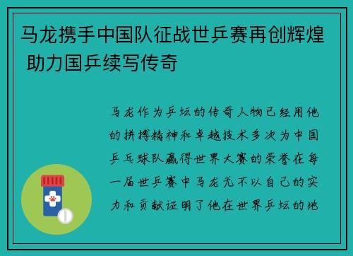 马龙携手中国队征战世乒赛再创辉煌 助力国乒续写传奇