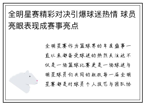 全明星赛精彩对决引爆球迷热情 球员亮眼表现成赛事亮点