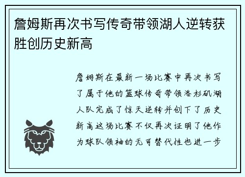 詹姆斯再次书写传奇带领湖人逆转获胜创历史新高