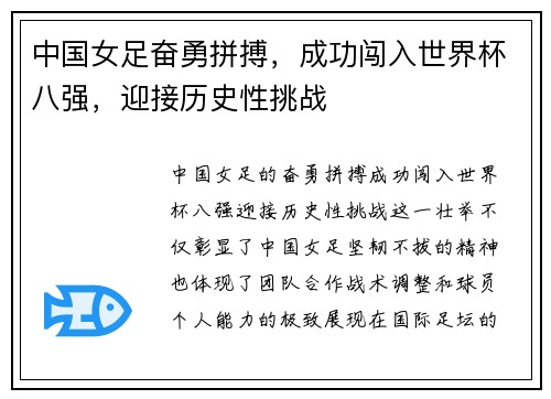 中国女足奋勇拼搏,成功闯入世界杯八强,迎接历史性挑战