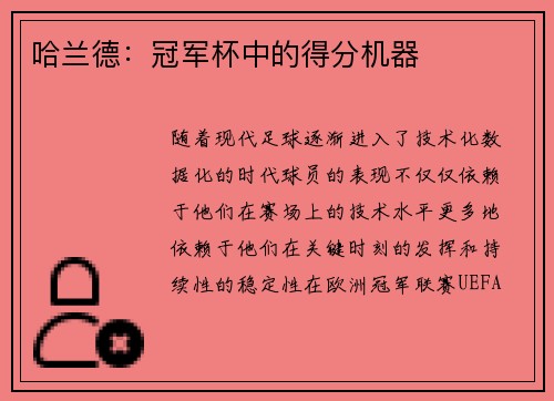 哈兰德:冠军杯中的得分机器