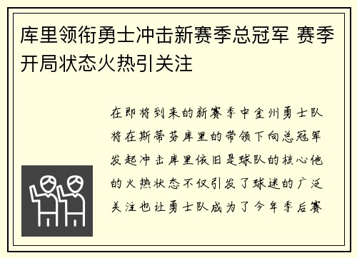 库里领衔勇士冲击新赛季总冠军 赛季开局状态火热引关注