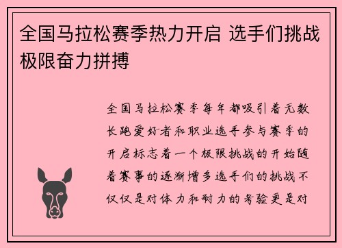 全国马拉松赛季热力开启 选手们挑战极限奋力拼搏