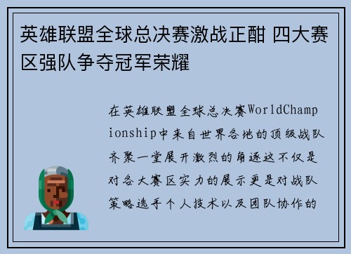 英雄联盟全球总决赛激战正酣 四大赛区强队争夺冠军荣耀